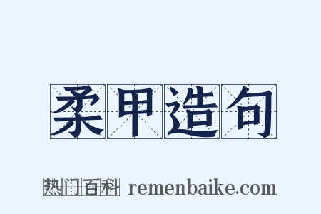 柔甲造句是什么意思的图片